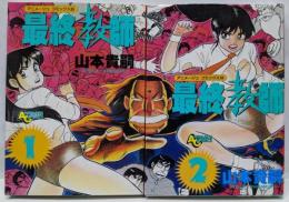 最終教師 全2巻セット　[コミックセット]
