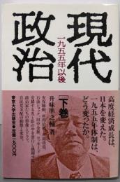 現代政治 下: 一九五五年以後