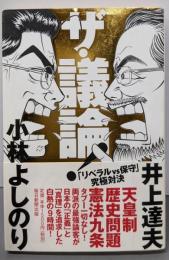 ザ・議論! 「リベラルVS保守」究極対決