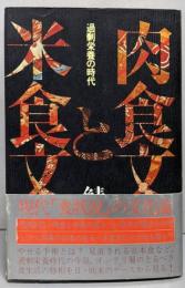 肉食文化と米食文化