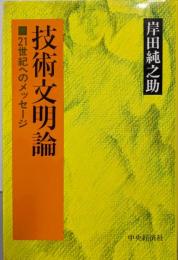 技術文明論: 21世紀へのメッセージ