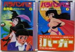 バラバンバ　全2巻セット