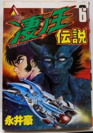 コミックス 凄ノ王伝説 6 闇の魔神(ヤマト・コミックス・スペシャル)