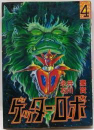 ゲッターロボ 4 (スターコミックス)