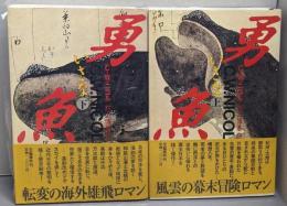 勇魚  上下巻揃