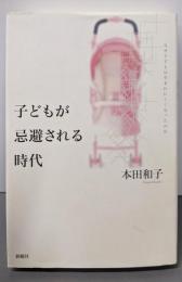 子どもが忌避される時代─なぜ子どもは生まれにくくなったのか