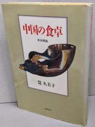 中国の食卓: 茶余閑話