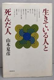 生きている人と死んだ人