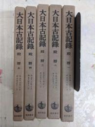 殿暦 全5巻揃い<大日本古記録>