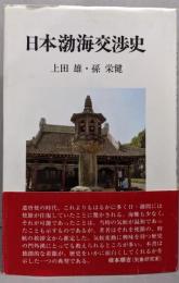 日本渤海交渉史