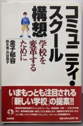 コミュニティ・スクール構想: 学校を変革するために