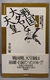 戦国大名と天皇 :室町幕府の解体と王権の逆襲<Fukutake books28>
