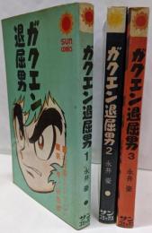ガクエン退屈男 全3巻セット　サンコミックス　[コミックセット]