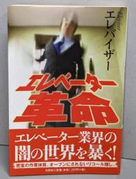 エレベーター革命