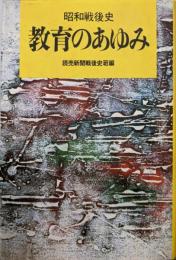教育のあゆみ─昭和戦後史