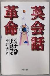 英会話革命: こうすればすぐ話せる