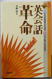 続 英会話革命