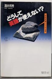 どうして英語が使えない: 学校英語につける薬(ちくまライブラリー 87)