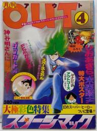 月刊OUT アウト 昭和53年4月号 大極彩色特集　スターシマック