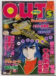 月刊OUT アウト 昭和53年5月号 ひおあきらの世界