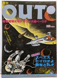 月刊OUT 昭和53年2月号　スぺエス・ヒイロオよ銃をとれ
