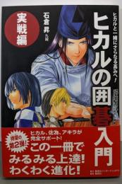 ヒカルの囲碁入門・実戦編 ~ヒカルと一緒にさらなる高みへ!~