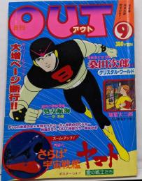 月刊OUT　昭和53年9月号　待望!!さらば宇宙戦艦ヤマト　桑田次郎のクリスタル・ワールド