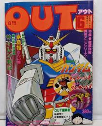 月刊OUT アウト 昭和54年6月号　ガンダム・ダイターン3・ザンボット3
