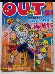 月刊OUT アウト 昭和53年10月号　これがウワサの海賊版だ！！