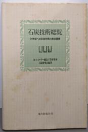 石炭技術総覧─21世紀への石炭利用と地球環境