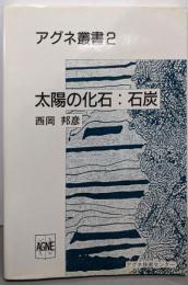 太陽の化石:石炭 (アグネ叢書 2)