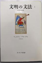 文明の文法 1: 世界史講義