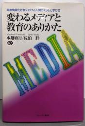 変わるメディアと教育のありかた<高度情報化社会における人間のくらしと学び 2>