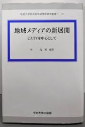 地域メディアの新展開: CATVを中心として(中央大学社会科学研究所研究叢書 17)