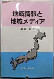 地域情報と地域メディア