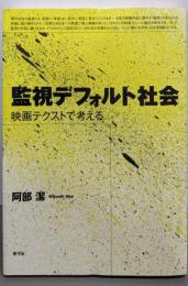 監視デフォルト社会: 映画テクストで考える