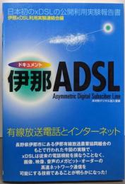 ドキュメント伊那ADSL