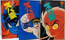 ズバ蛮 全3巻セット　<サン・コミックス>