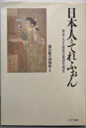 日本人とてれふぉん: 明治・大正・昭和の電話世相史
