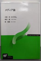 メディア論 (放送大学教材)