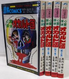 心霊探偵オカルト団 全4巻セット [コミックセット]