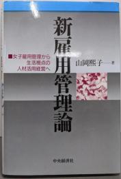 新雇用管理論: 女子雇用管理から生活視点の人材活用経営へ