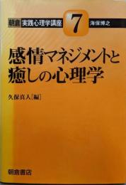 感情マネジメントと癒しの心理学 (朝倉実践心理学講座 7)