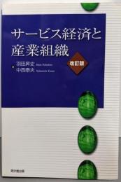 サービス経済と産業組織 改訂版