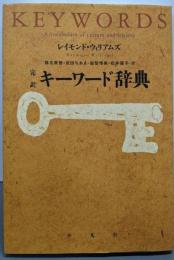 完訳  キーワード辞典