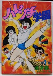 ハレンチ学園 1 (KCスペシャル)