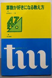 算数が好きになる教え方<東書TMシリーズ>