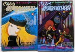 さよなら銀河鉄道999　前後2巻セット　少年・少女版