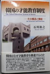 韓国の才能教育制度: その構造と機能