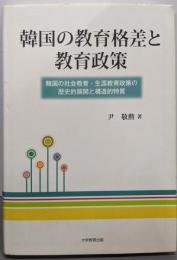 韓国の教育格差と教育政策─韓国の社会教育・生涯教育政策の歴史的展開と構造的特質─